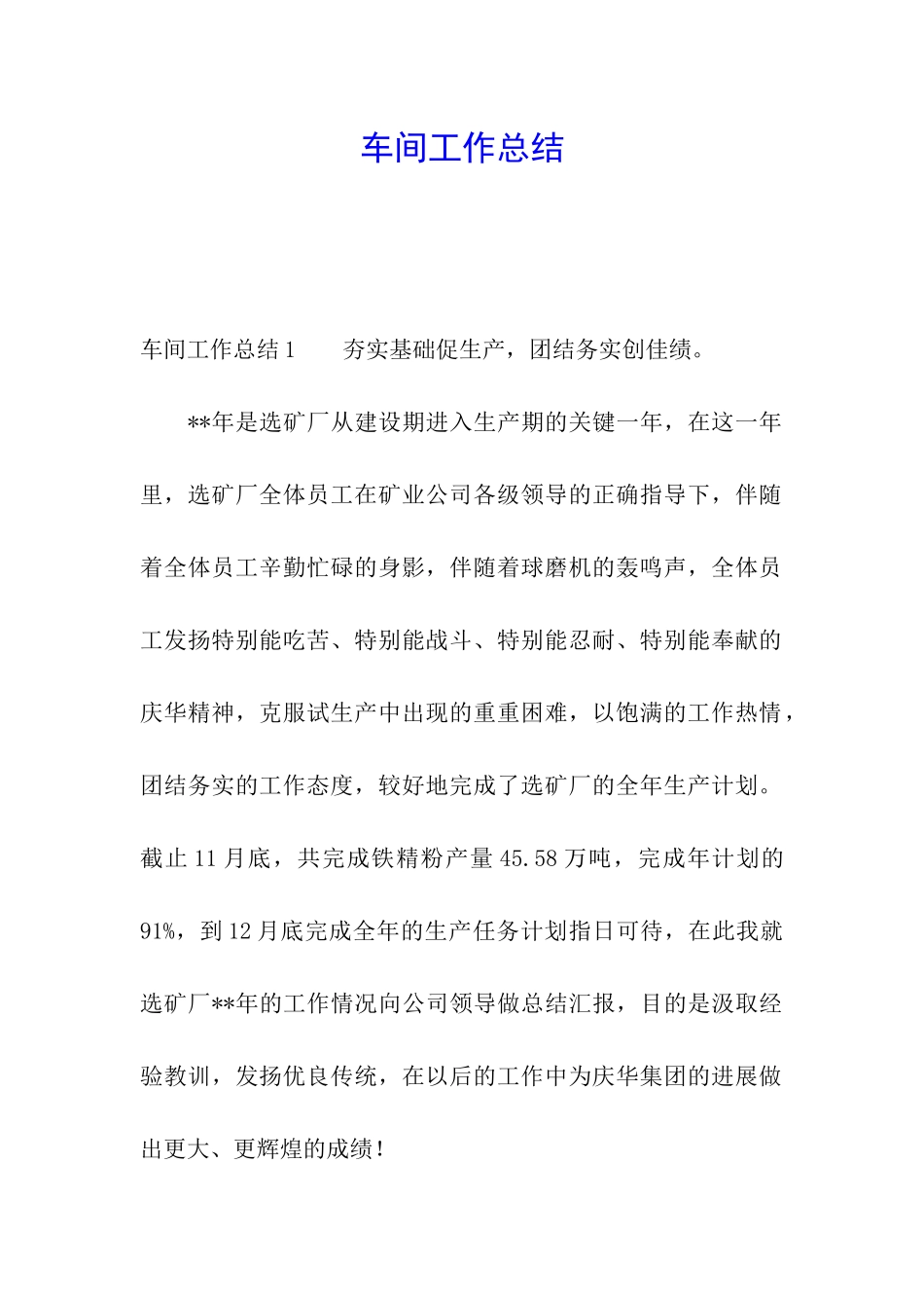 车间工作总结_第1页