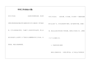 车间工作总结(15篇)