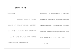 车间工作总结15篇