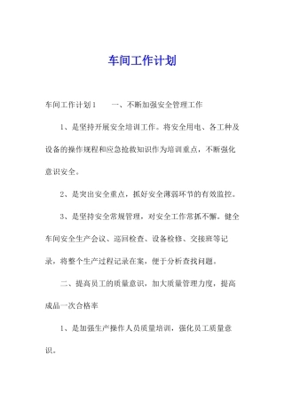 车间工作计划