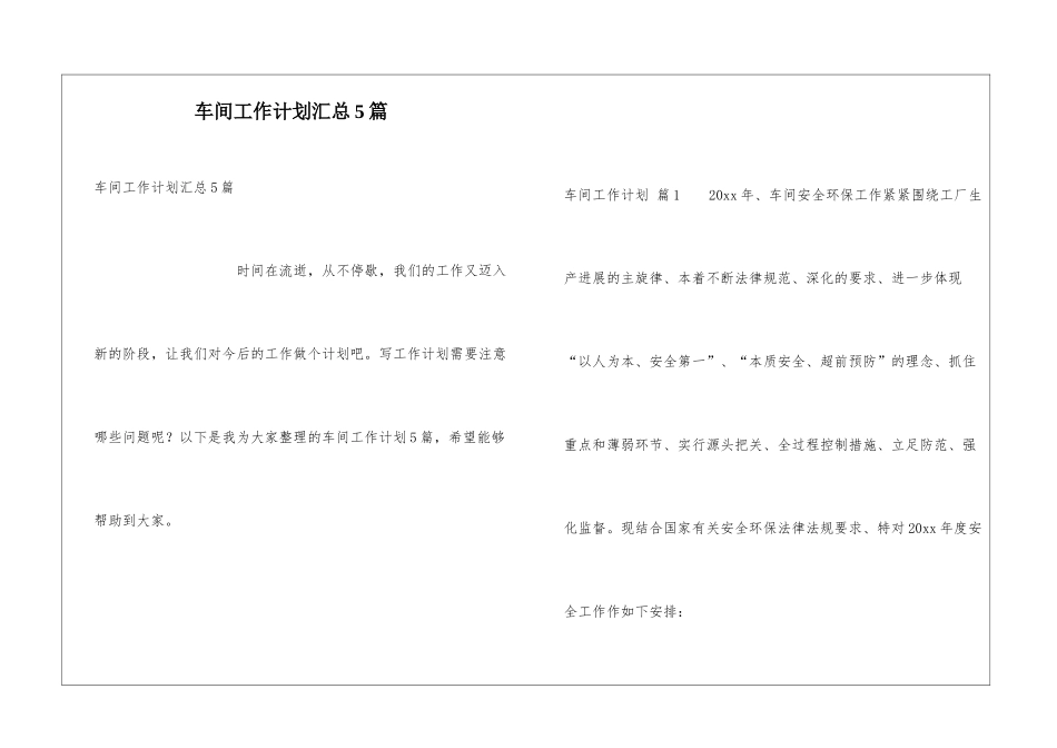 车间工作计划汇总5篇_第1页