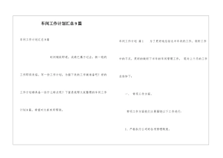 车间工作计划汇总9篇