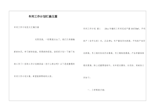 车间工作计划汇编五篇