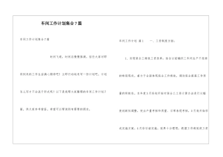 车间工作计划集合7篇