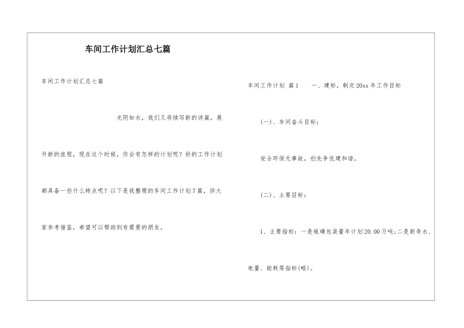 车间工作计划汇总七篇_第1页