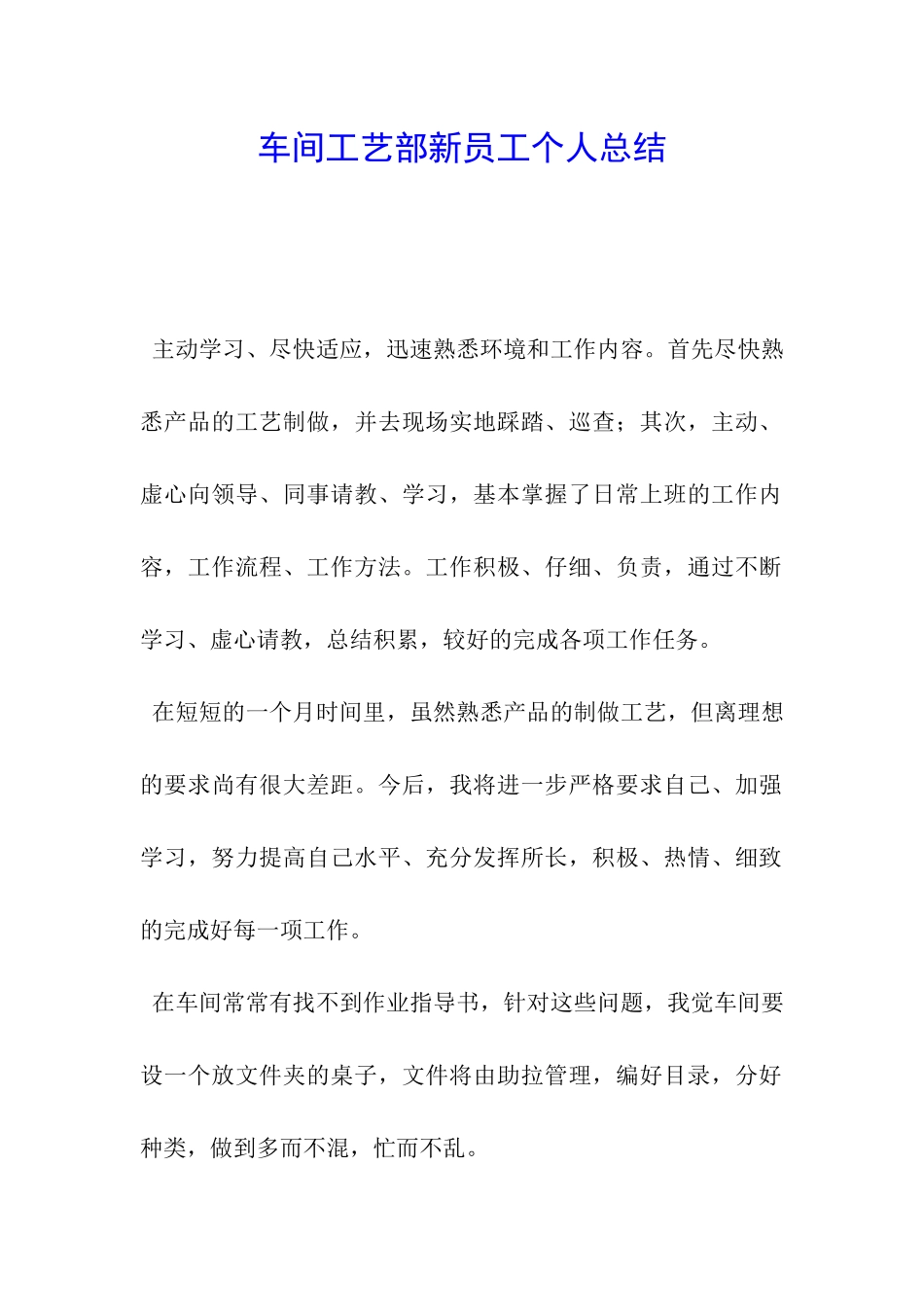 车间工艺部新员工个人总结-_第1页