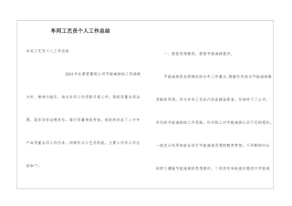 车间工艺员个人工作总结