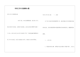 车间工作计划集锦6篇