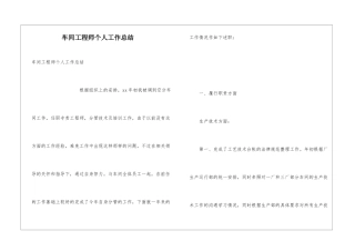 车间工程师个人工作总结