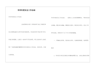 车间年度安全工作总结
