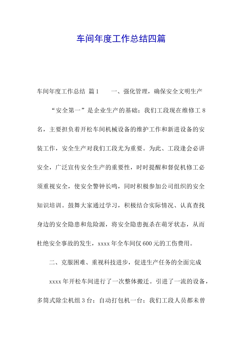车间年度工作总结四篇_第1页