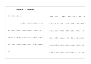 车间年终工作总结15篇