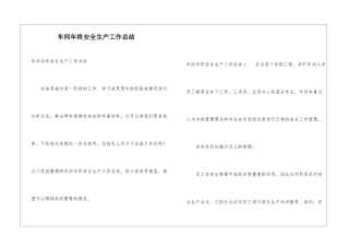 车间年终安全生产工作总结