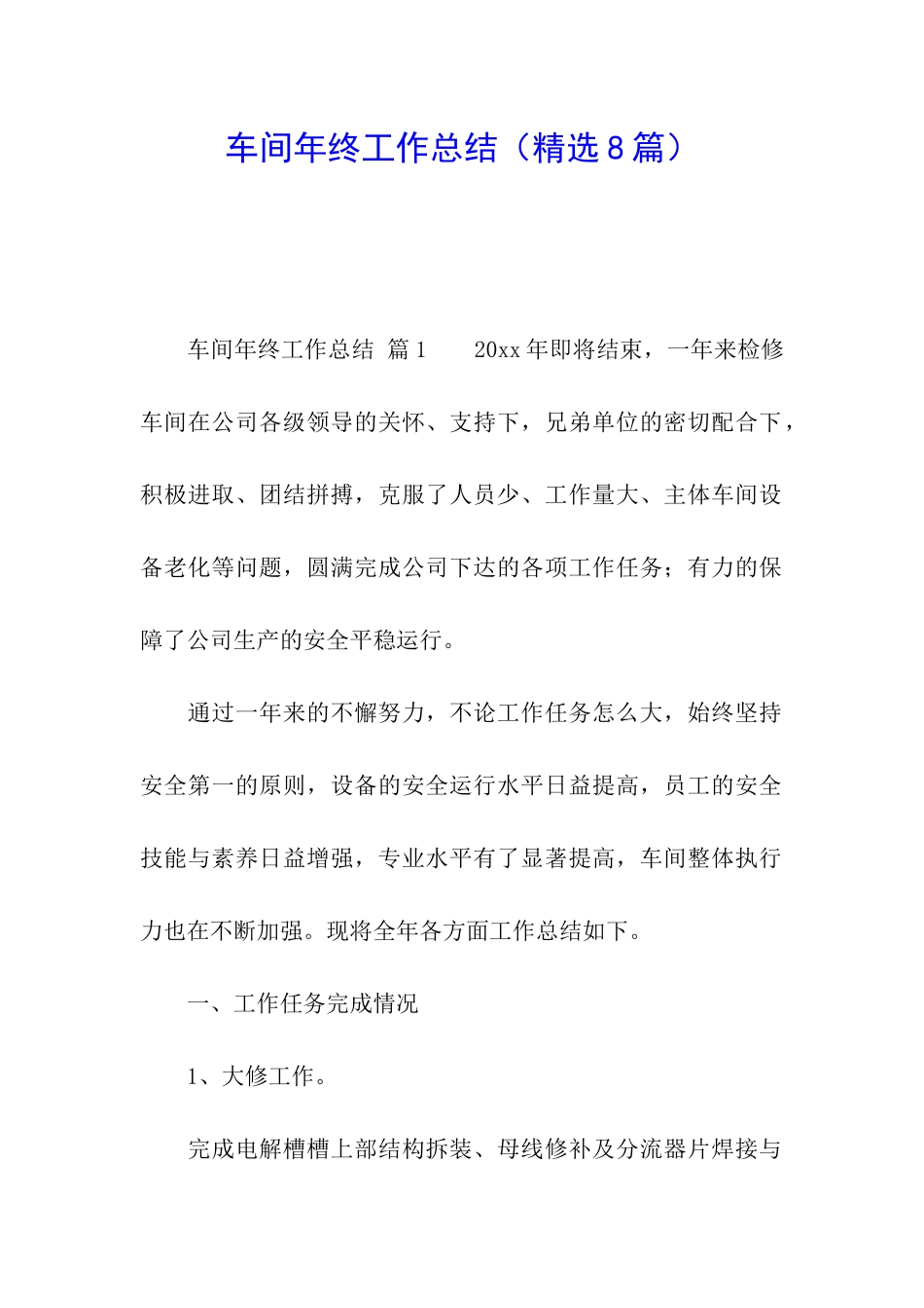 车间年终工作总结(精选8篇)_第1页