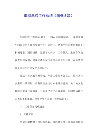 车间年终工作总结(精选8篇)