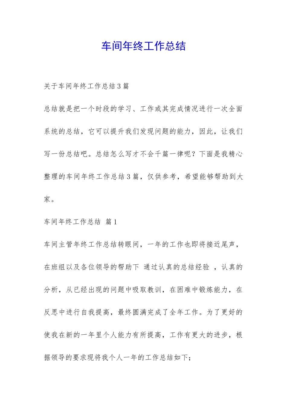 车间年终工作总结-_第1页