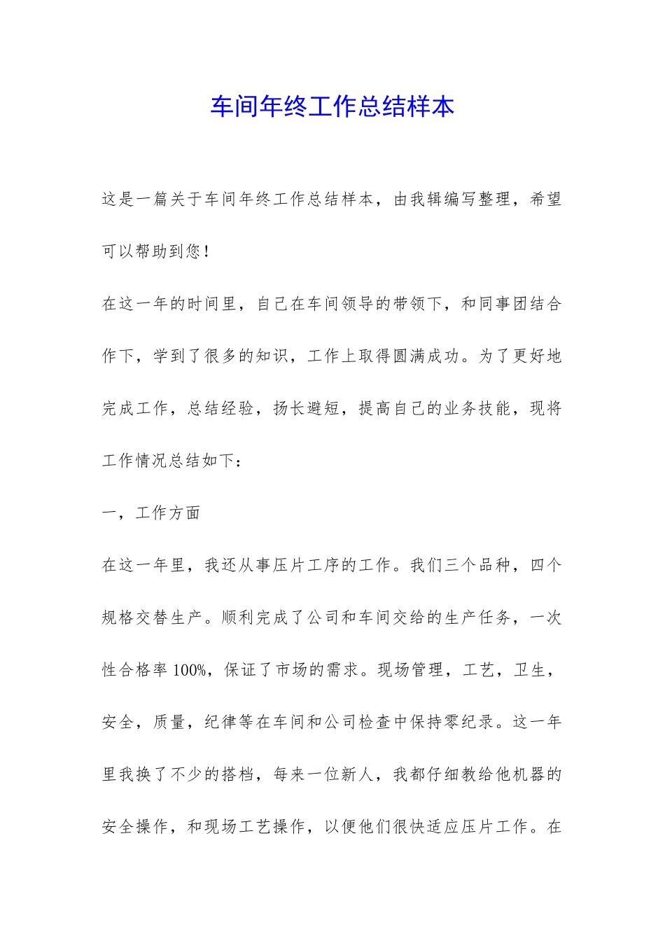 车间年终工作总结样本-_第1页