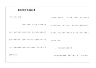 车间年终工作总结7篇