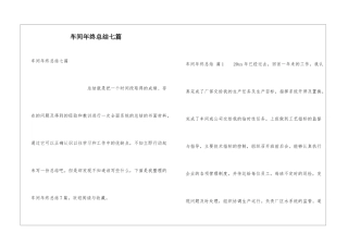 车间年终总结七篇