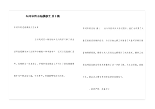 车间年终总结模板汇总8篇
