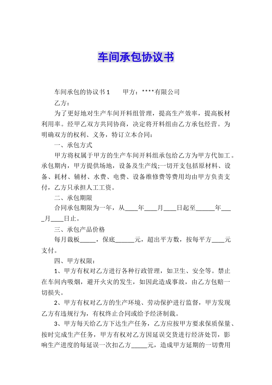 车间承包协议书_第1页