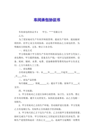 车间承包协议书