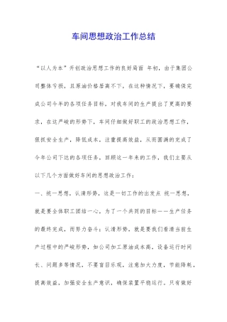 车间思想政治工作总结-