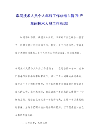 车间技术人员个人年终工作总结3篇