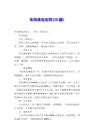 车间承包合同(15篇)