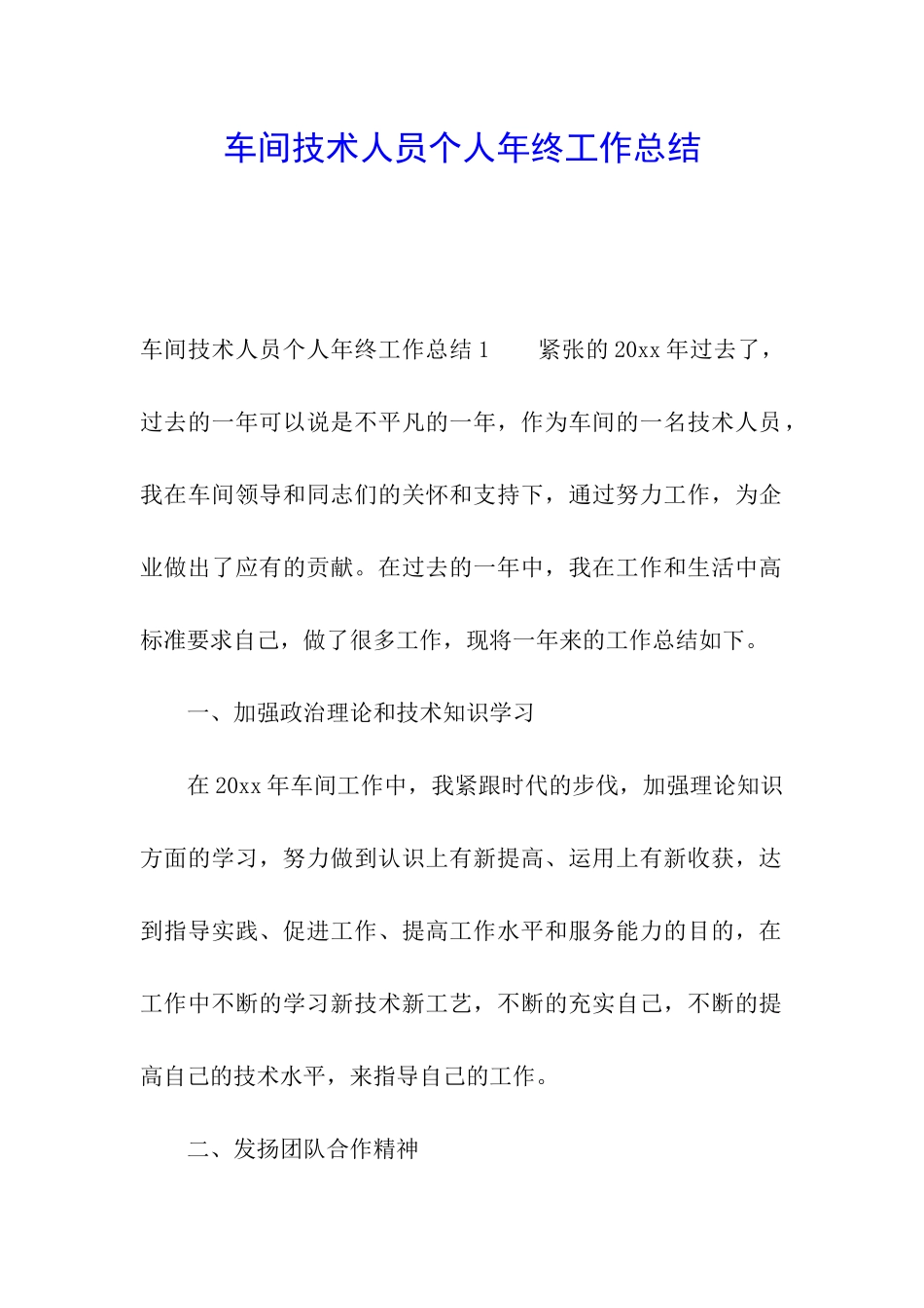 车间技术人员个人年终工作总结_第1页