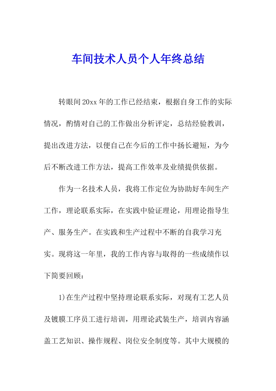 车间技术人员个人年终总结_第1页