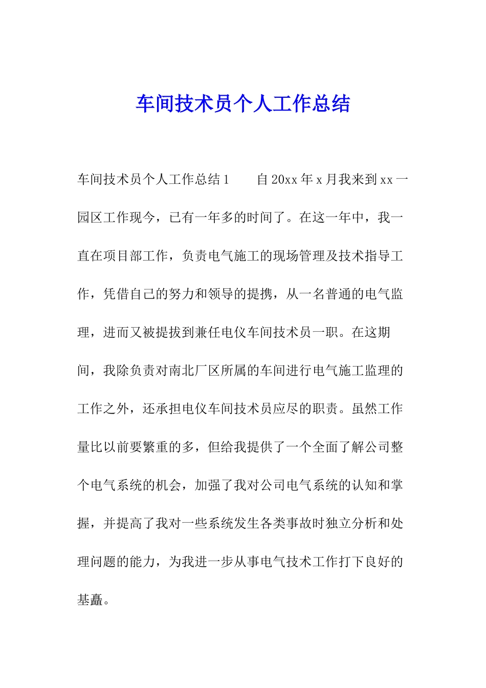 车间技术员个人工作总结_第1页