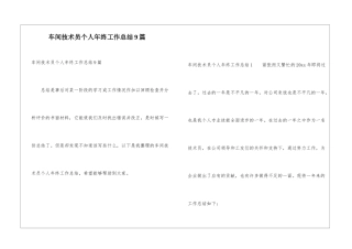 车间技术员个人年终工作总结9篇