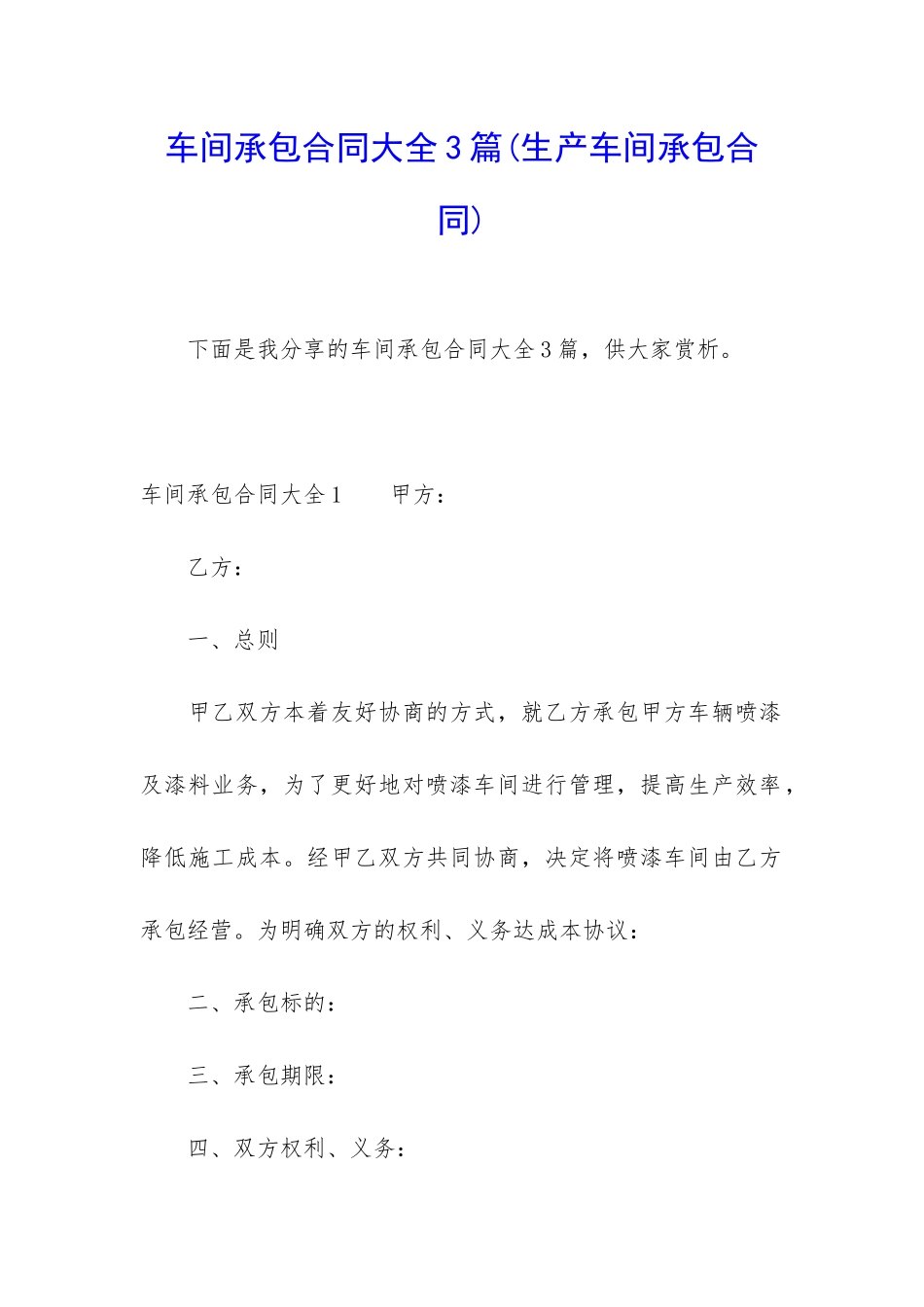 车间承包合同大全3篇_第1页