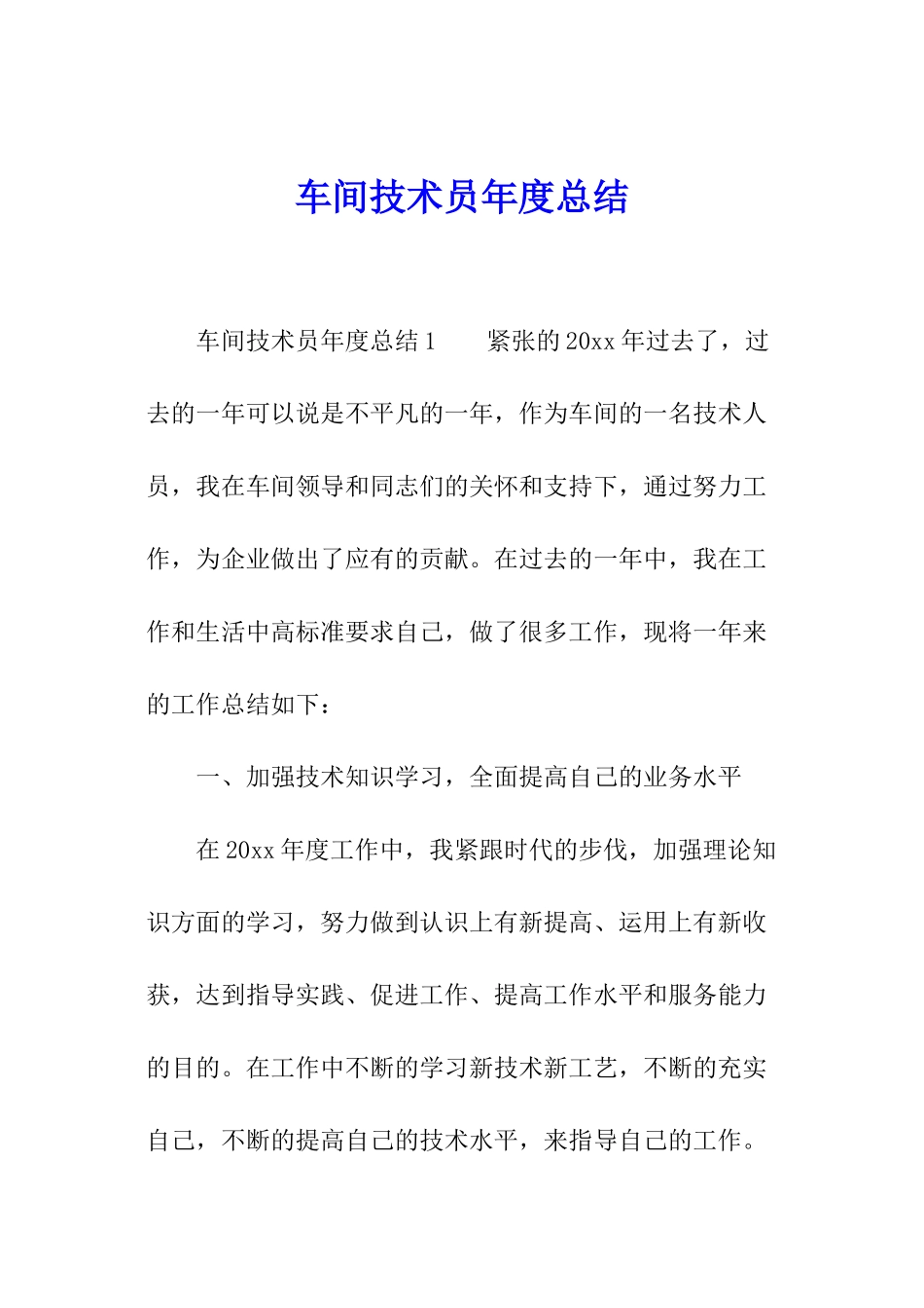 车间技术员年度总结_第1页