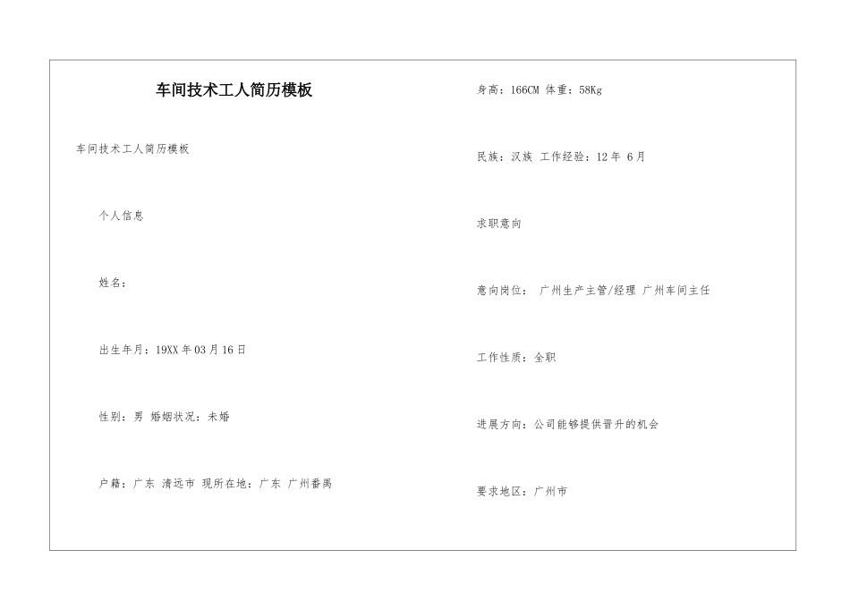车间技术工人简历模板_第1页