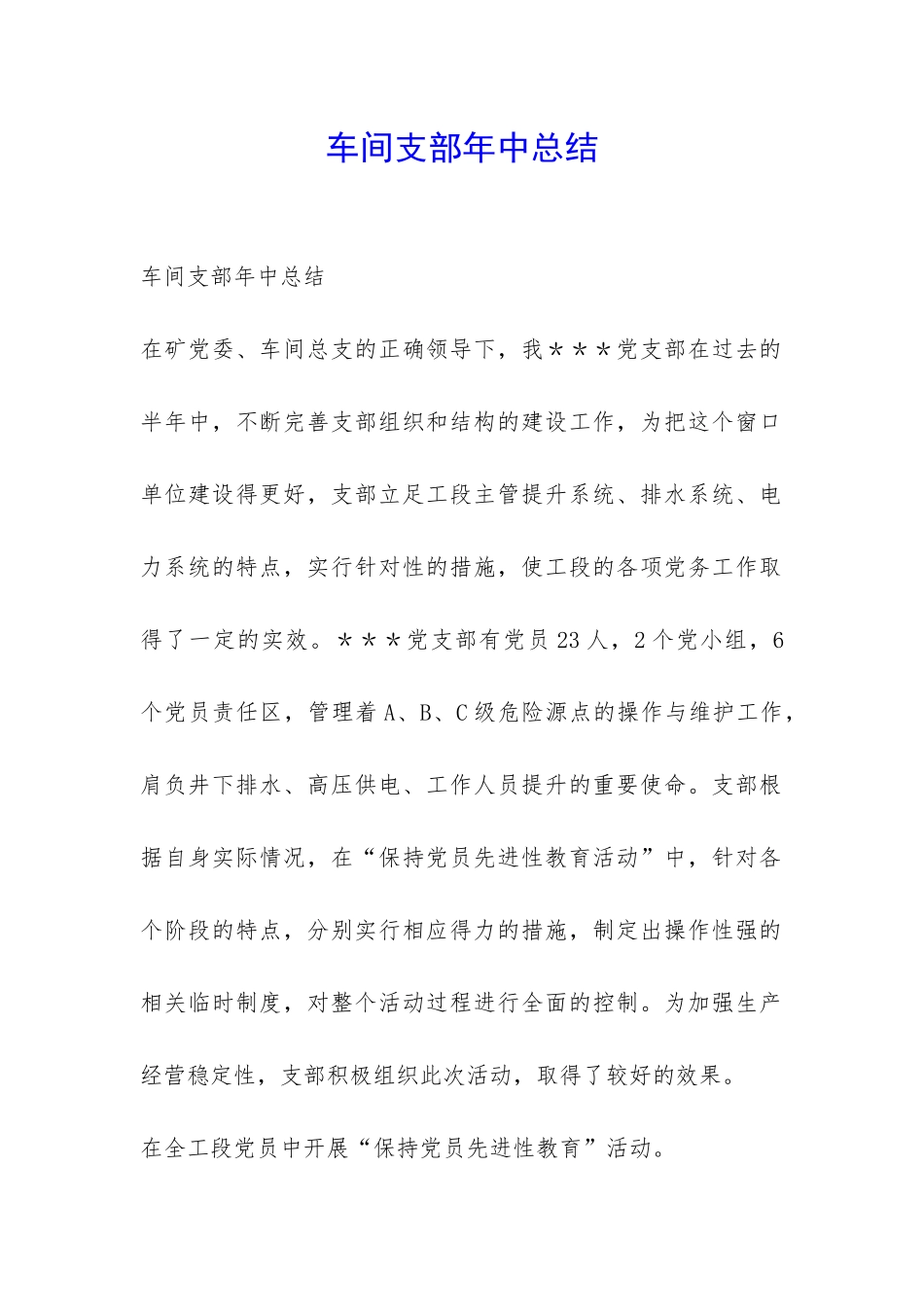 车间支部年中总结-_第1页