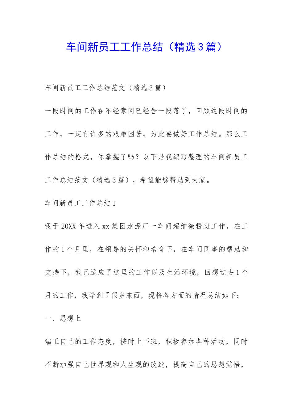 车间新员工工作总结(精选3篇)-_第1页