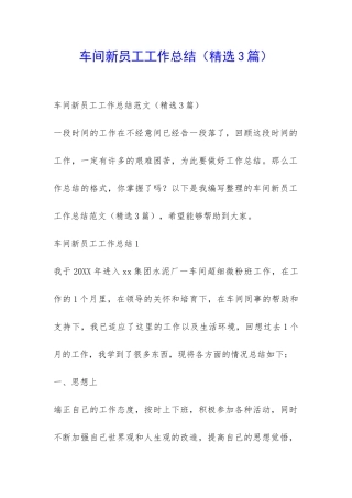 车间新员工工作总结(精选3篇)-
