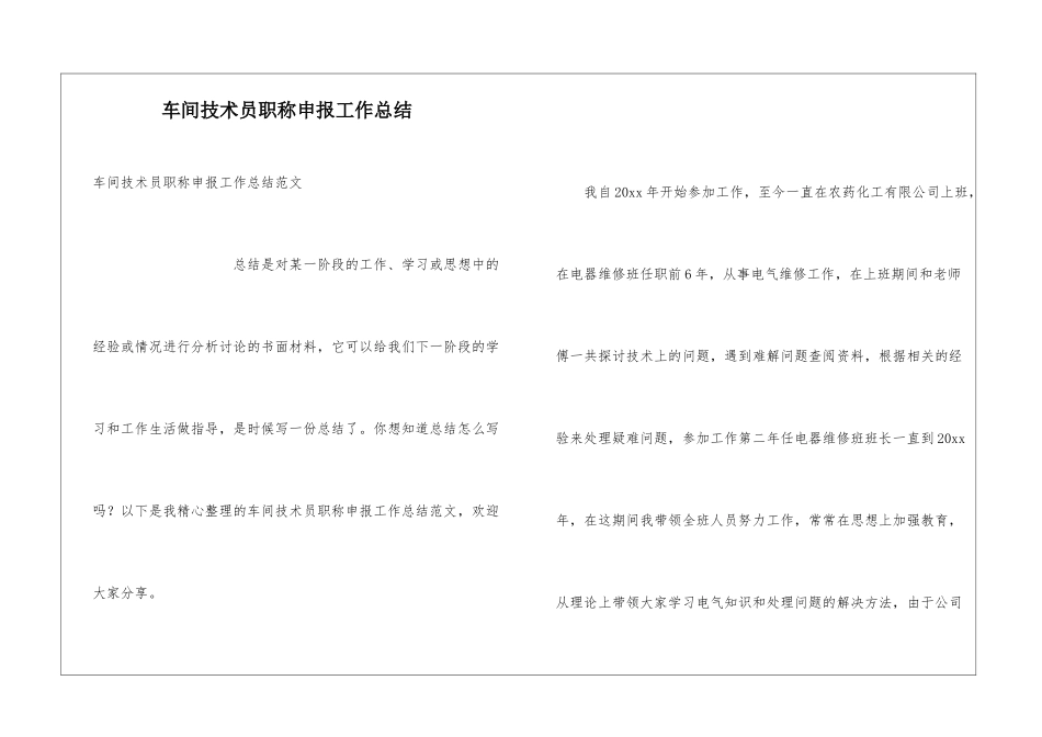 车间技术员职称申报工作总结_第1页