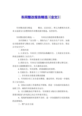 车间整改报告精选