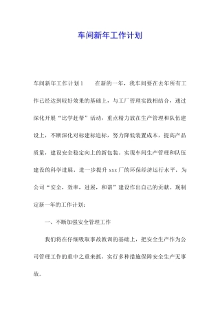车间新年工作计划