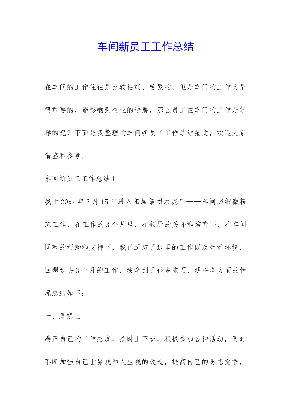 车间新员工工作总结-_第1页