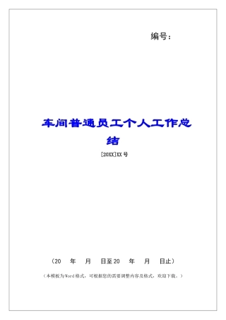 车间普通员工个人工作总结-