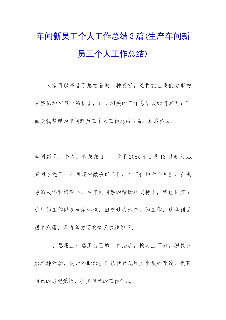 车间新员工个人工作总结3篇_第1页