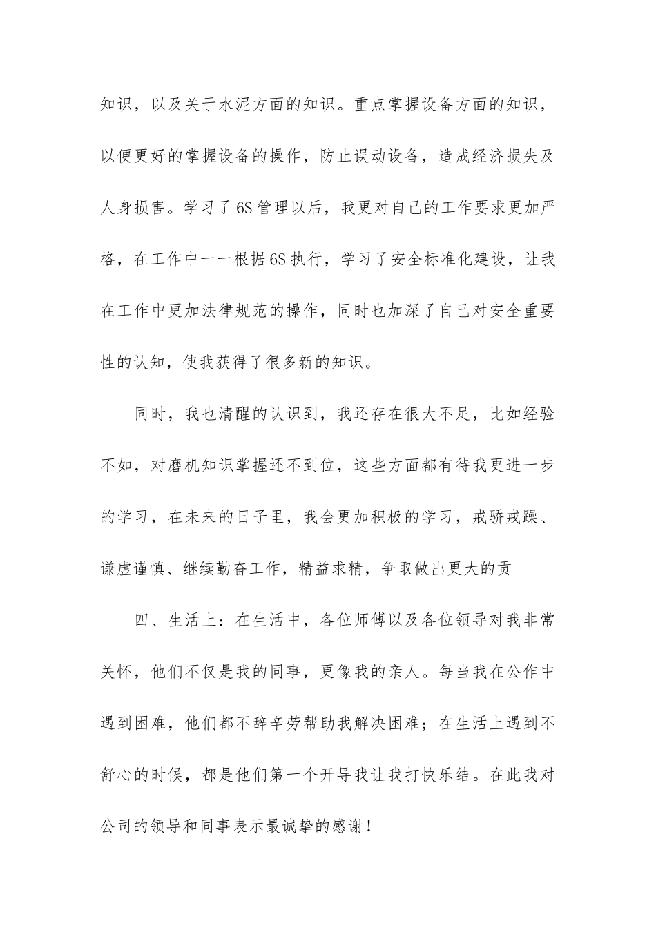 车间新员工个人工作总结3篇_第3页