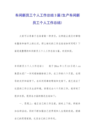 车间新员工个人工作总结3篇