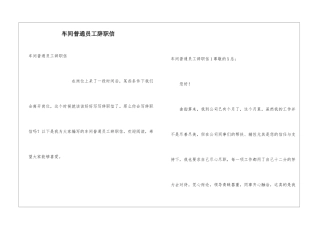 车间普通员工辞职信