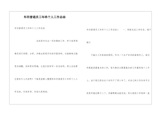 车间普通员工年终个人工作总结