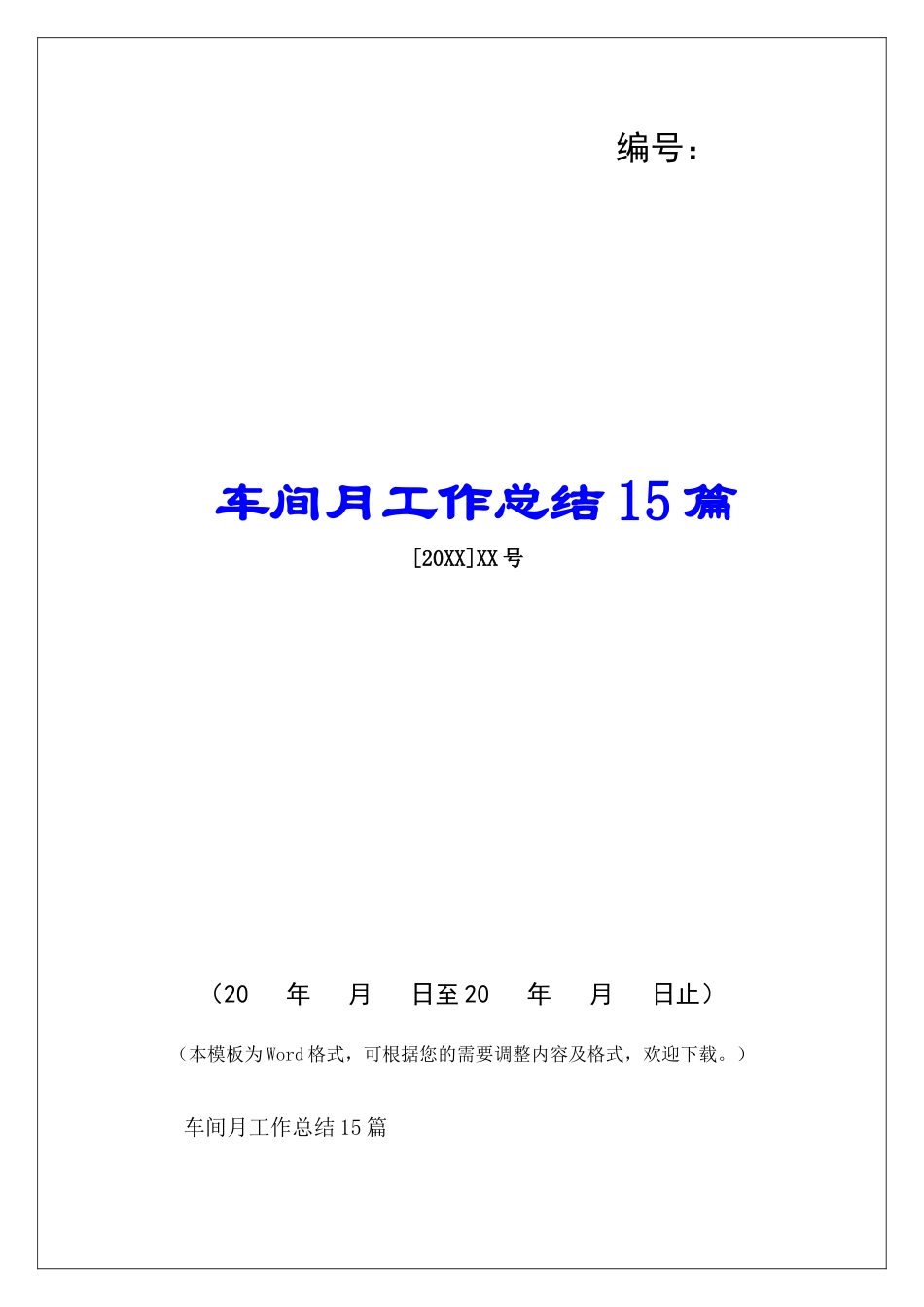 车间月工作总结15篇-_第1页